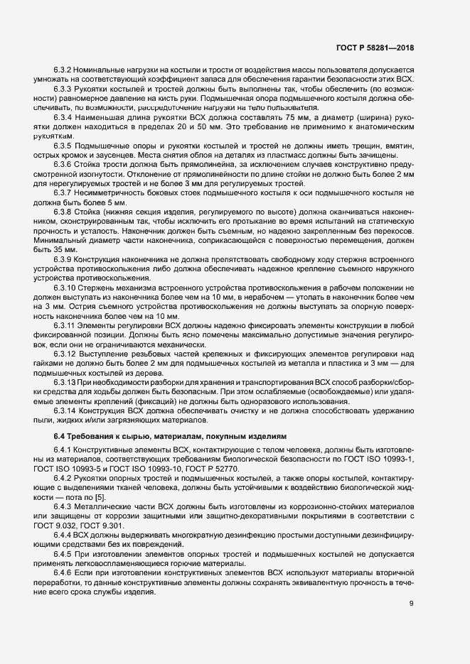 Страница 12 ГОСТ Р 58281-2018