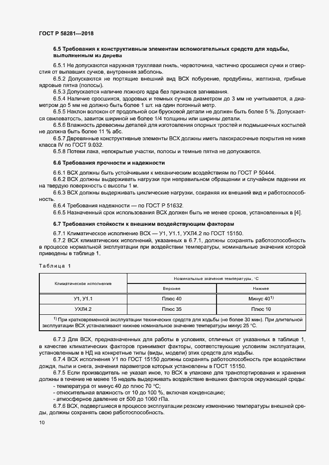 Страница 13 ГОСТ Р 58281-2018