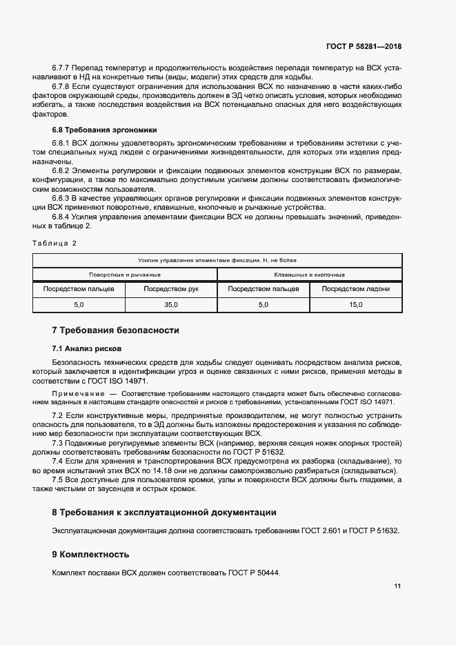 Страница 14 ГОСТ Р 58281-2018