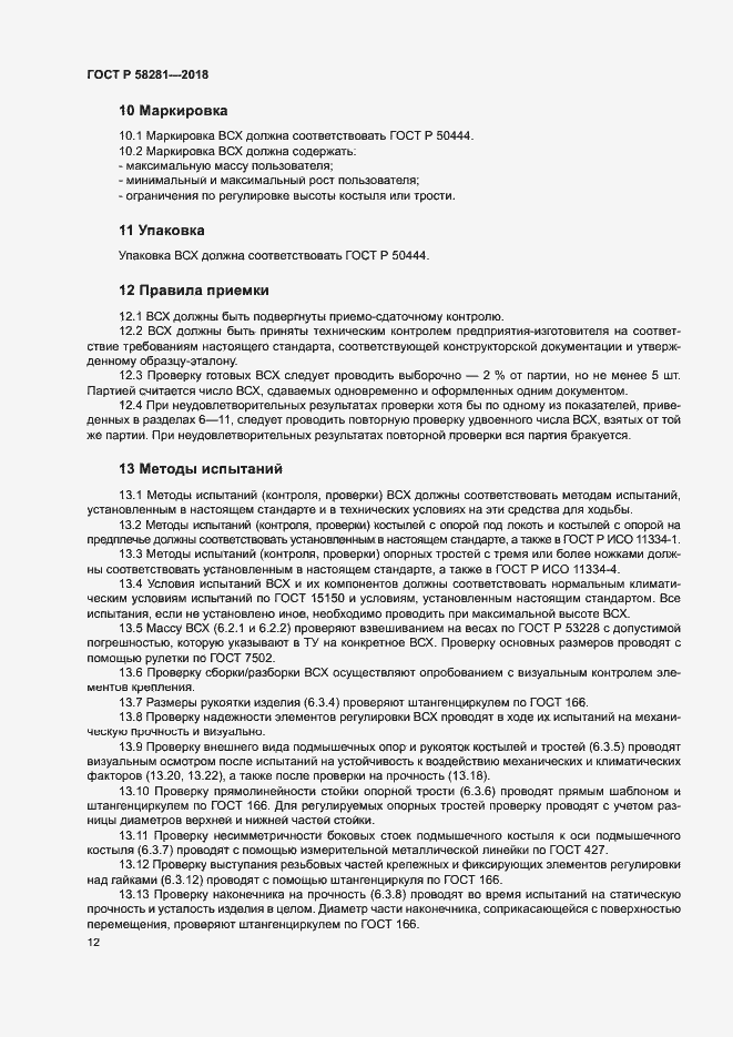 Страница 15 ГОСТ Р 58281-2018