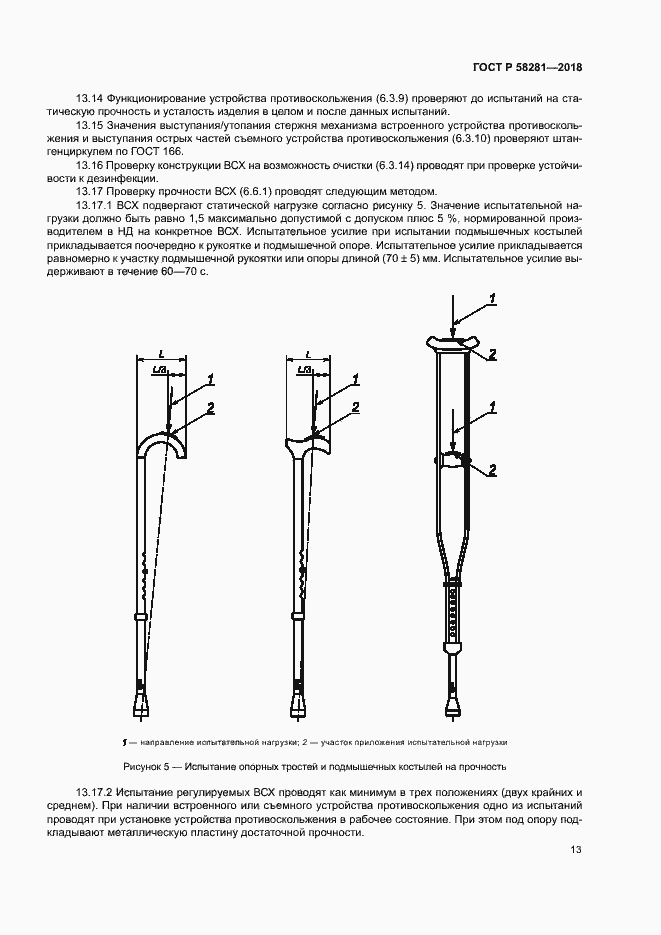 Страница 16 ГОСТ Р 58281-2018