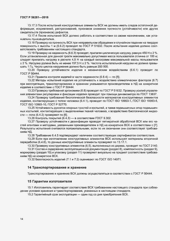 Страница 17 ГОСТ Р 58281-2018