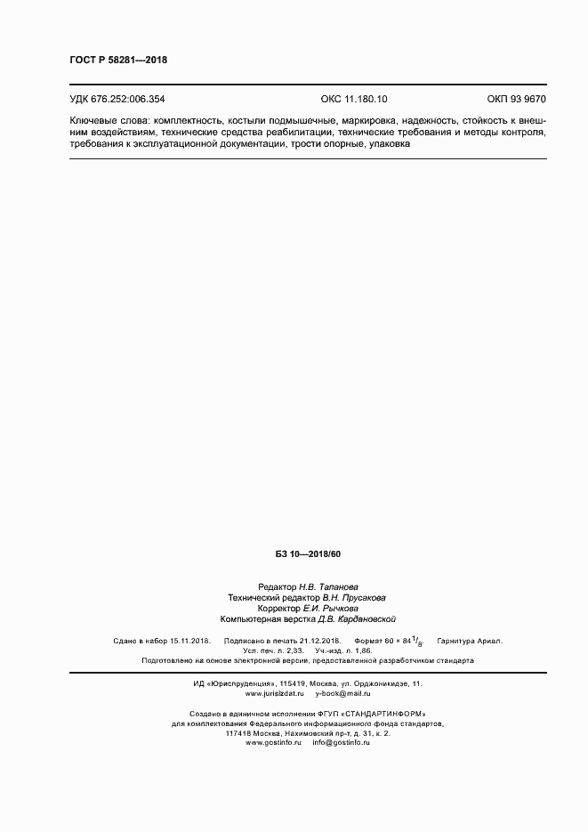 Страница 19 ГОСТ Р 58281-2018