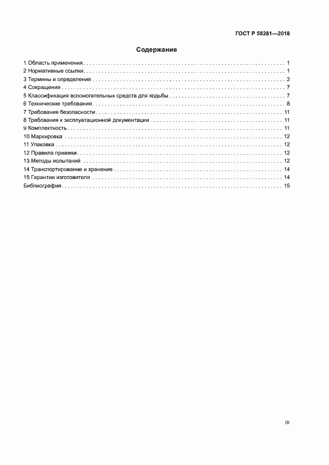 Страница 3 ГОСТ Р 58281-2018