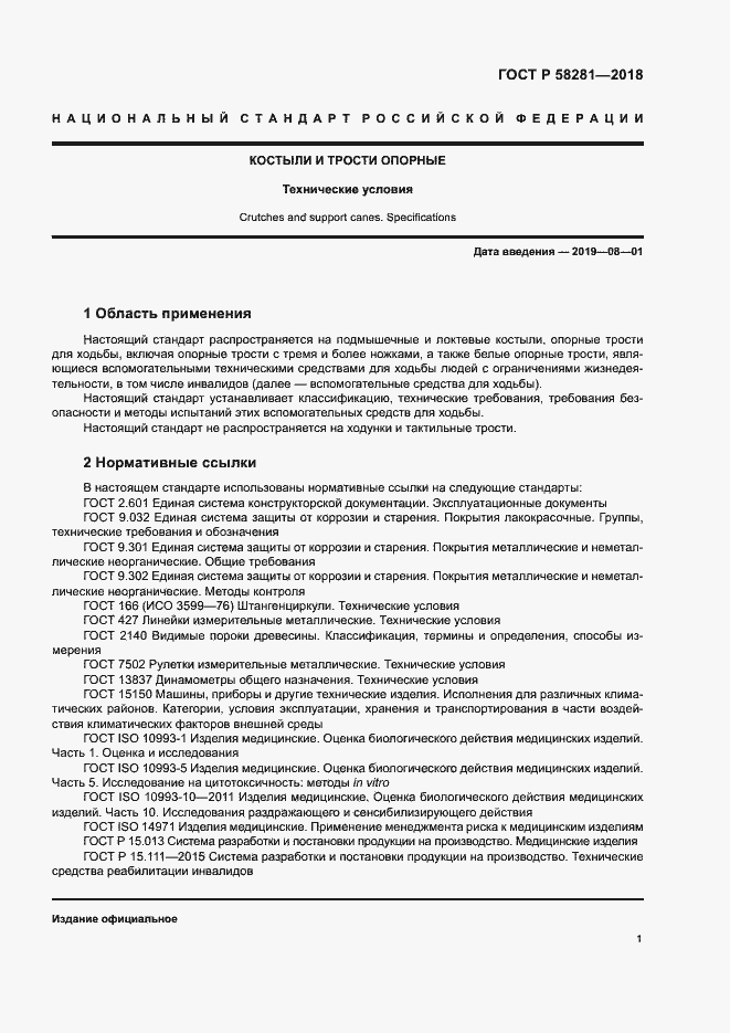 Страница 4 ГОСТ Р 58281-2018