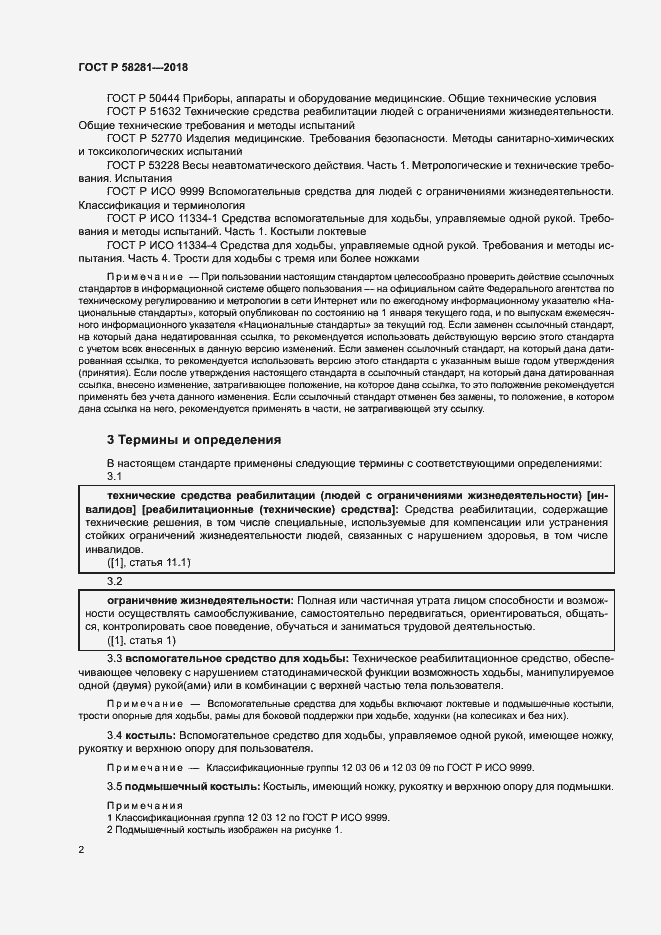 Страница 5 ГОСТ Р 58281-2018