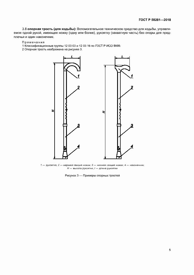 Страница 8 ГОСТ Р 58281-2018