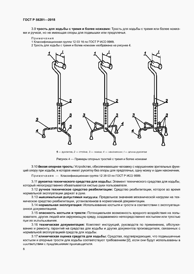 Страница 9 ГОСТ Р 58281-2018