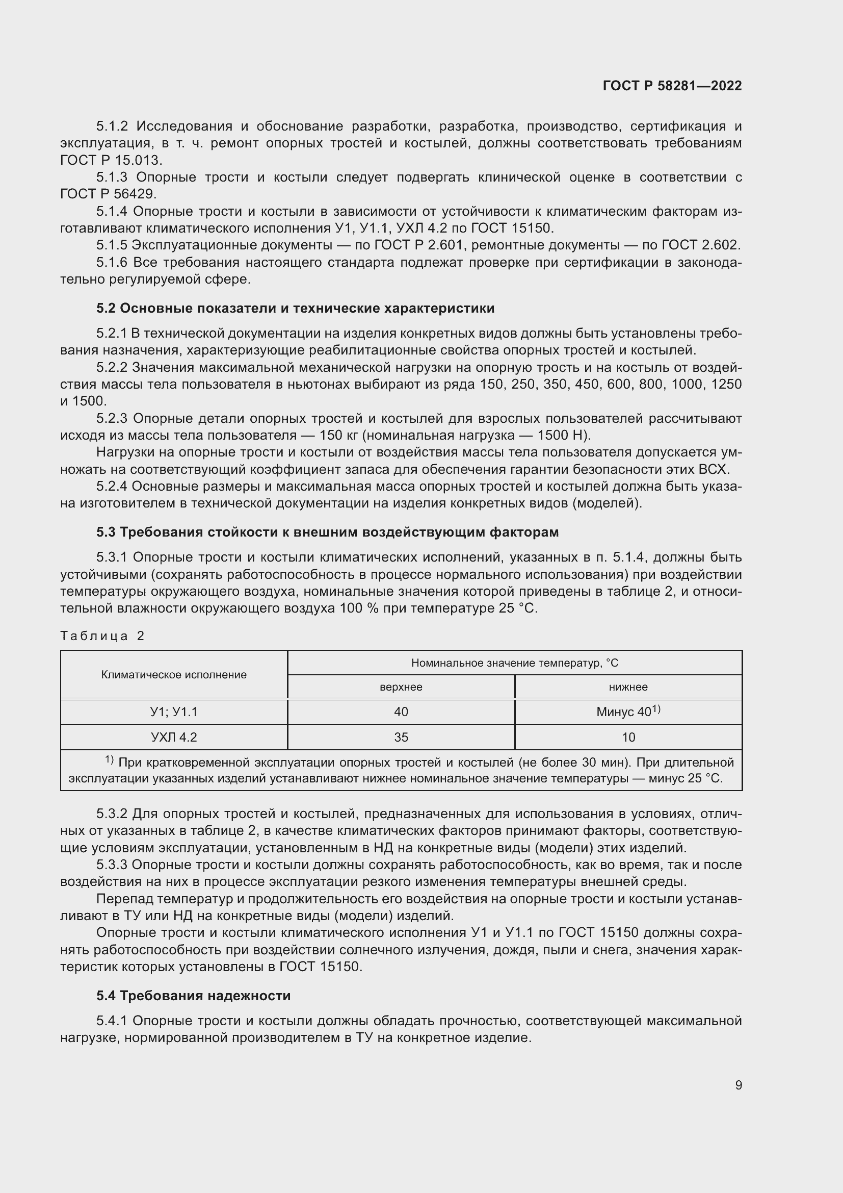 Страница 13 ГОСТ Р 58281-2022