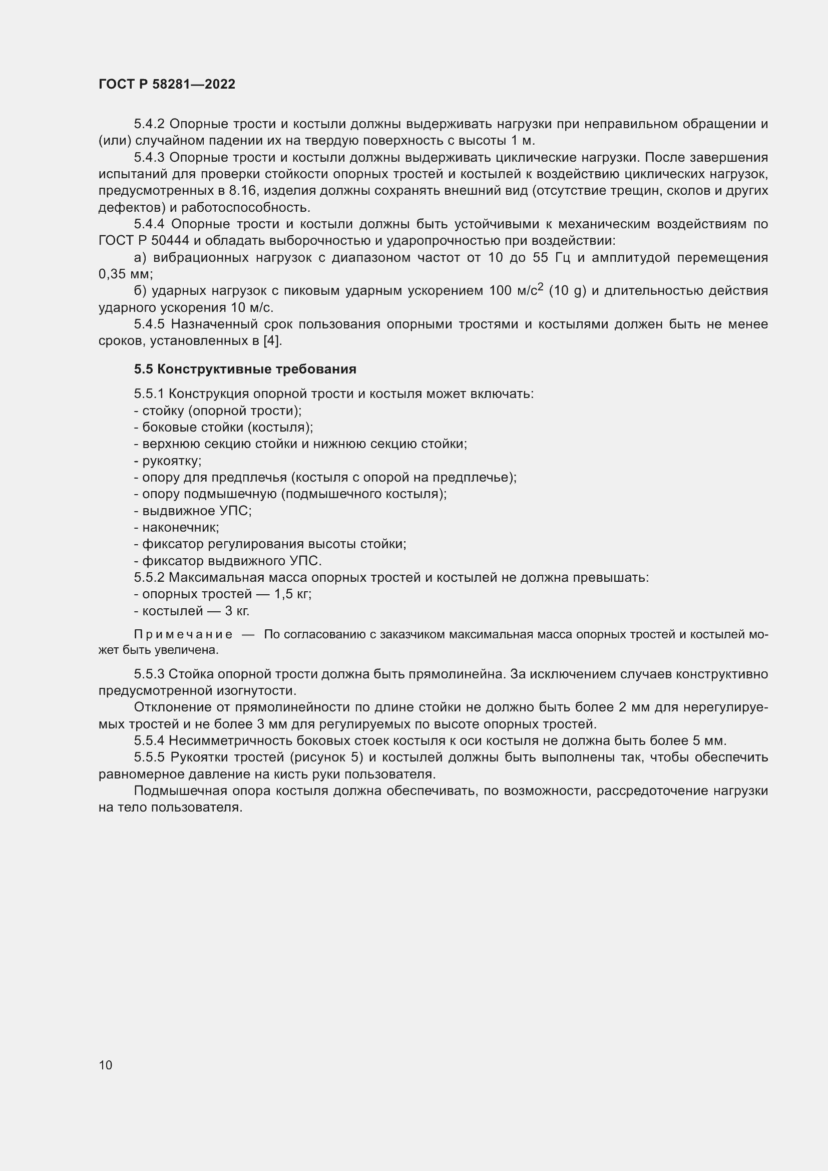 Страница 14 ГОСТ Р 58281-2022