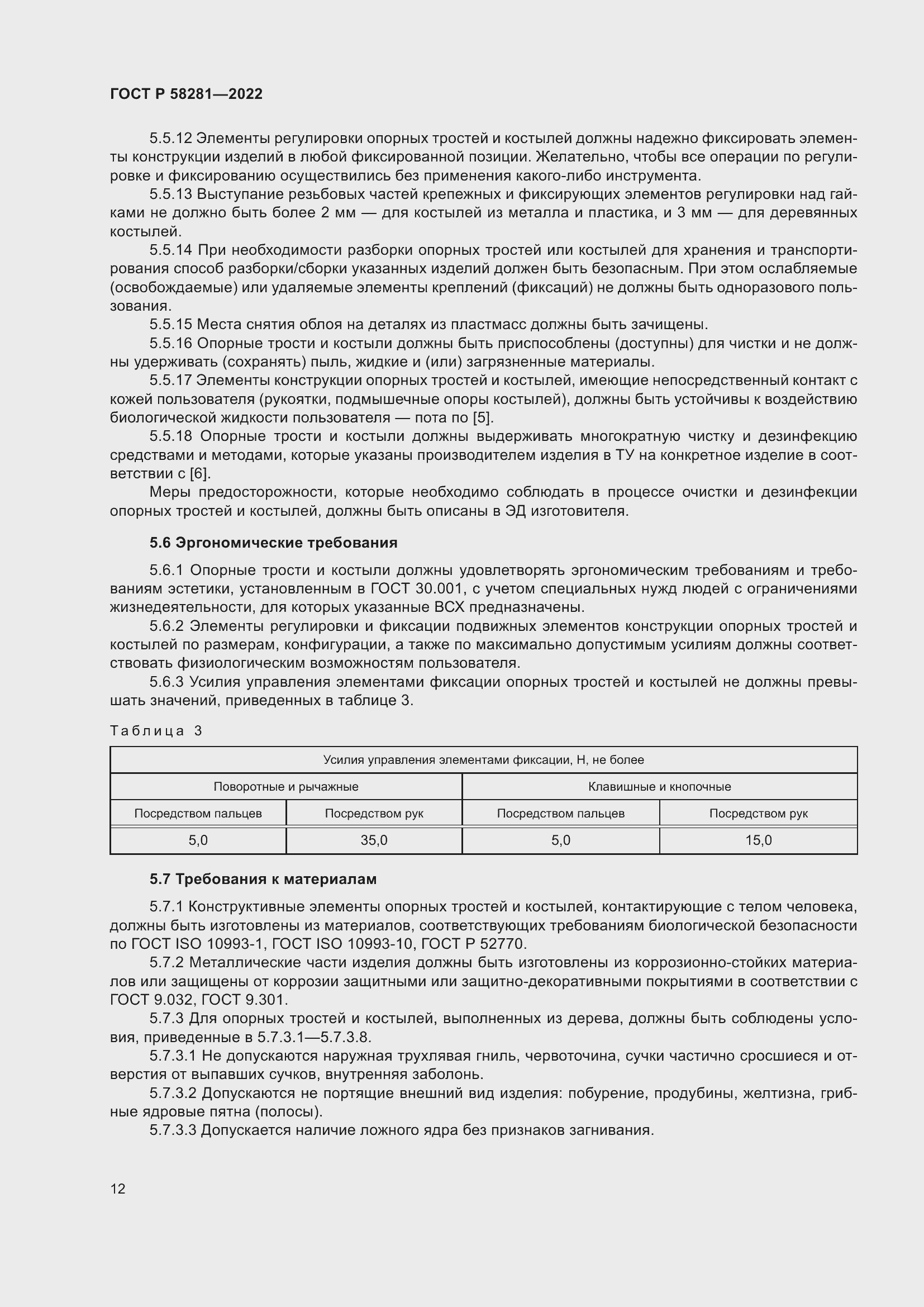 Страница 16 ГОСТ Р 58281-2022