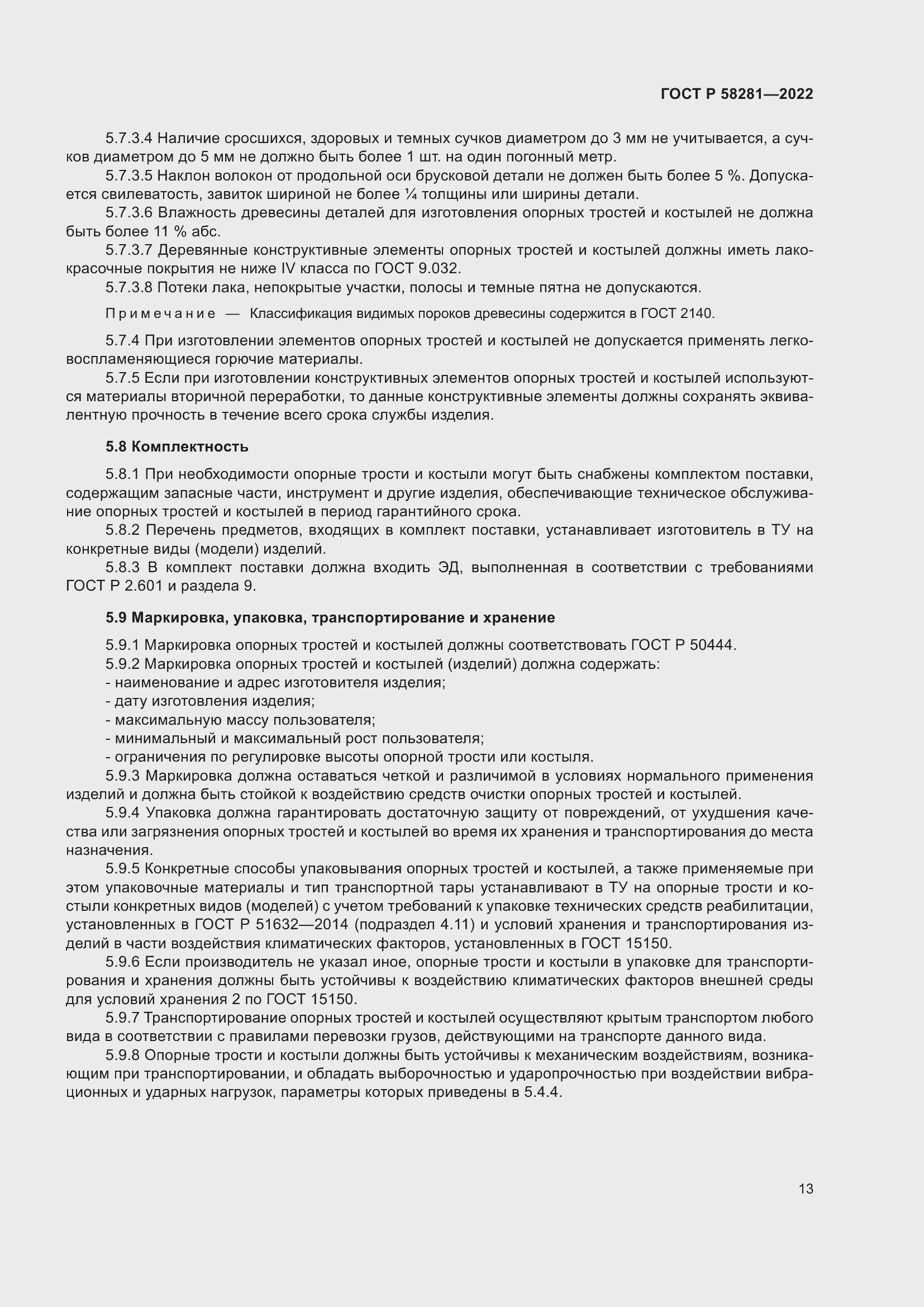 Страница 17 ГОСТ Р 58281-2022