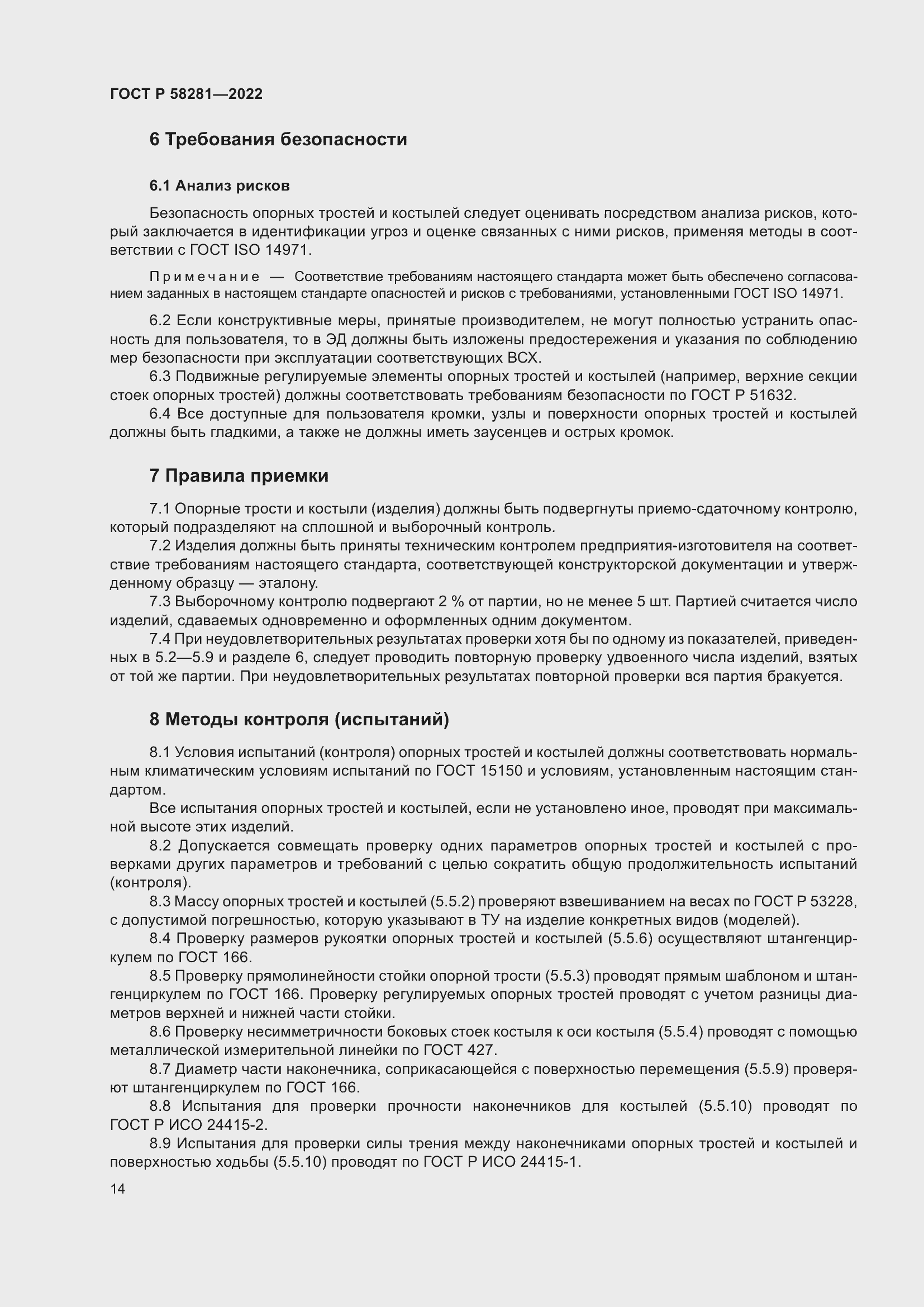 Страница 18 ГОСТ Р 58281-2022