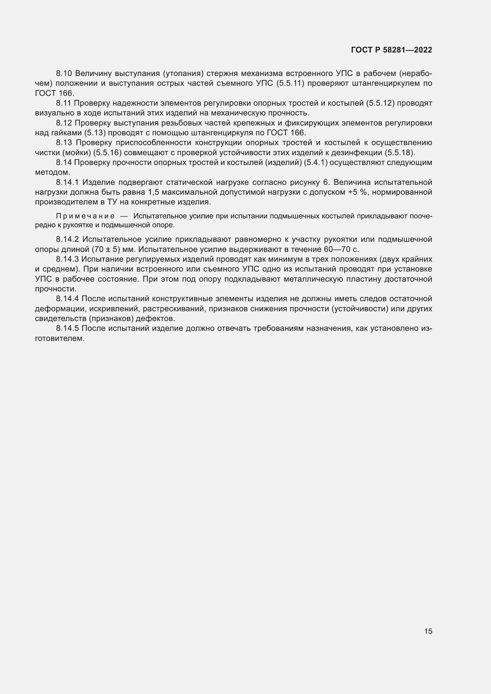 Страница 19 ГОСТ Р 58281-2022