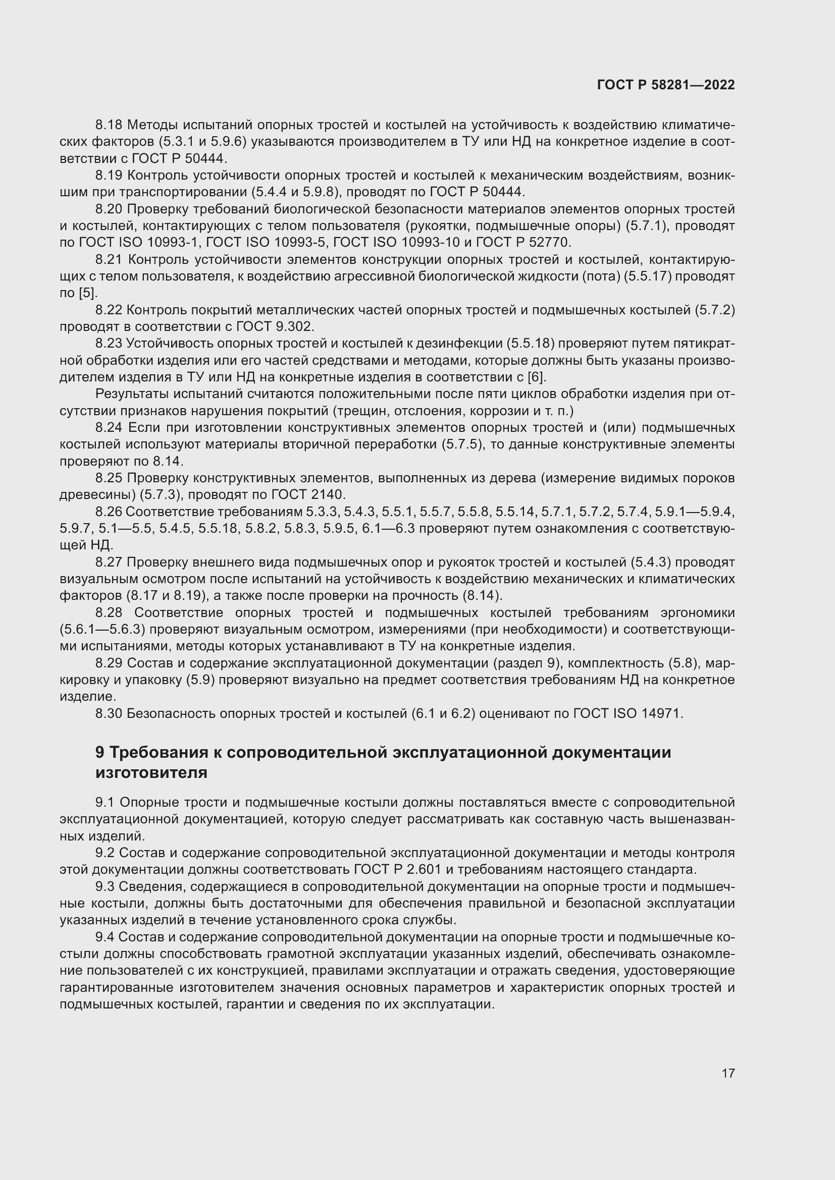 Страница 21 ГОСТ Р 58281-2022