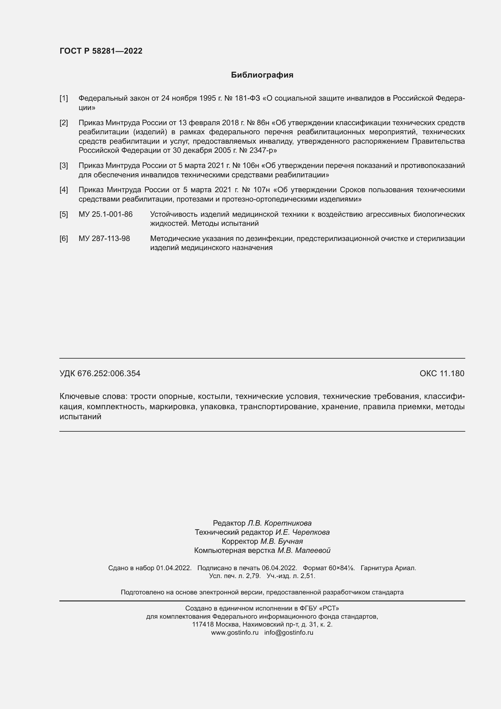 Страница 24 ГОСТ Р 58281-2022