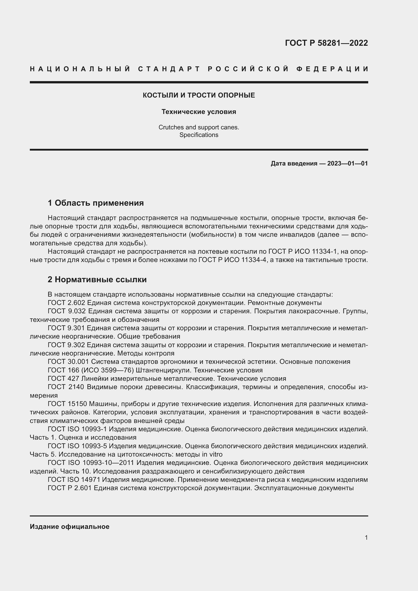 Страница 5 ГОСТ Р 58281-2022