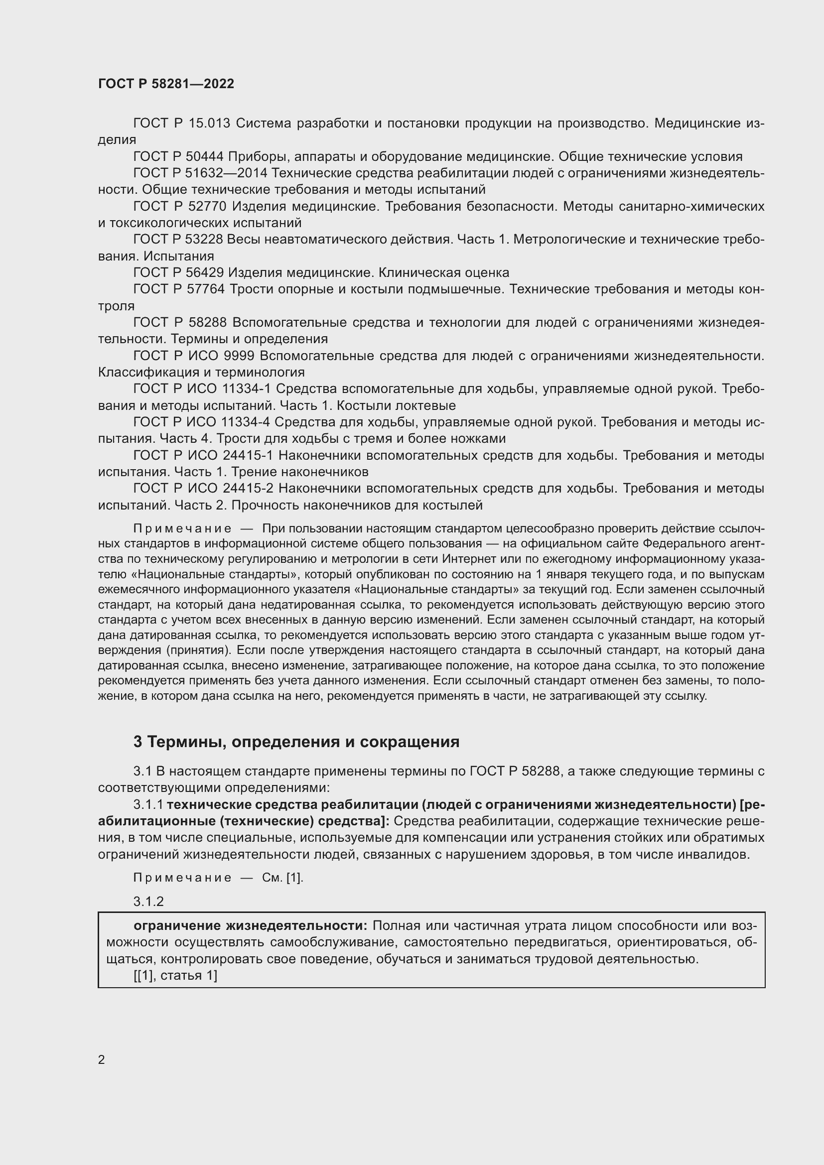 Страница 6 ГОСТ Р 58281-2022