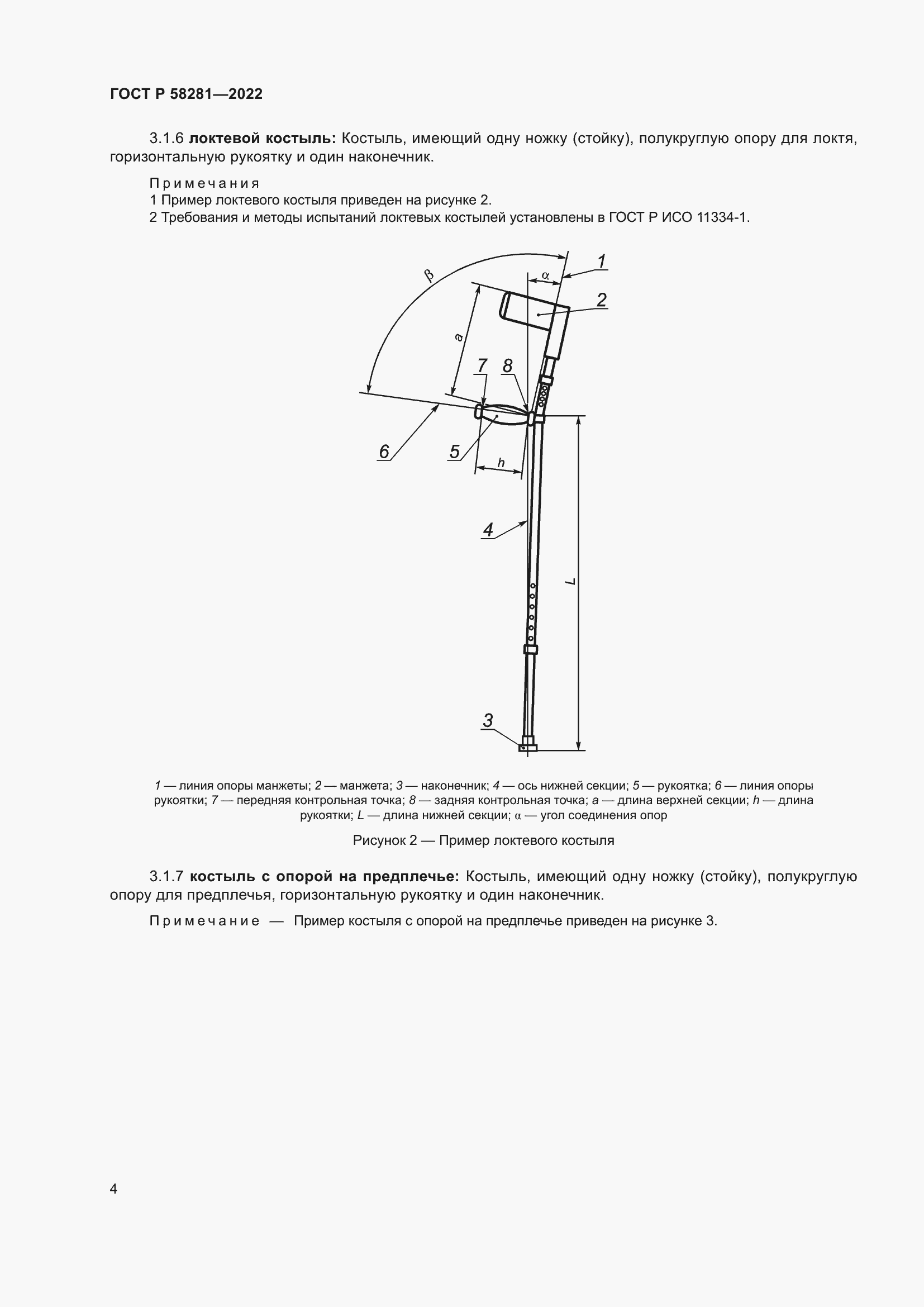 Страница 8 ГОСТ Р 58281-2022