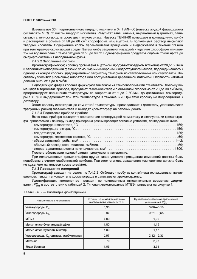 Страница 10 ГОСТ Р 58282-2018