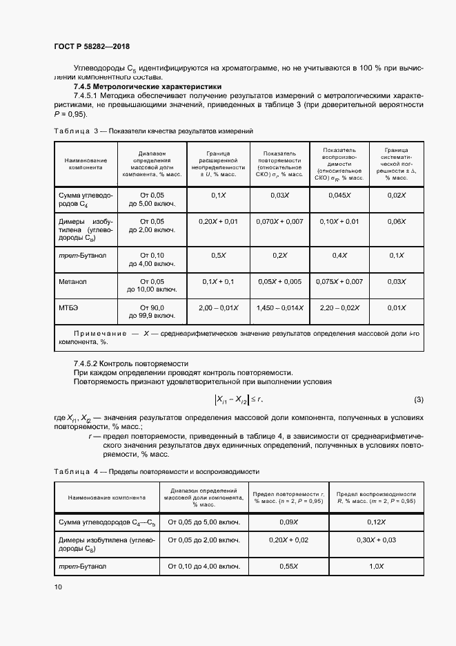 Страница 12 ГОСТ Р 58282-2018