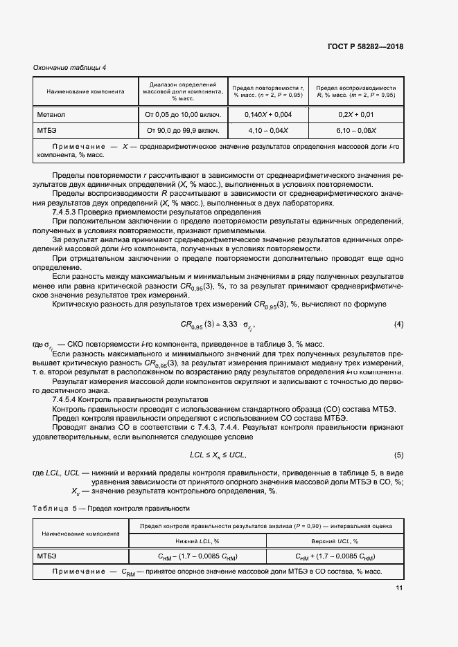 Страница 13 ГОСТ Р 58282-2018