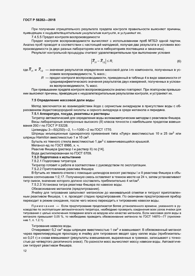 Страница 14 ГОСТ Р 58282-2018