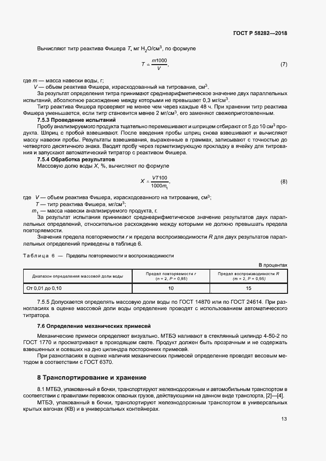 Страница 15 ГОСТ Р 58282-2018