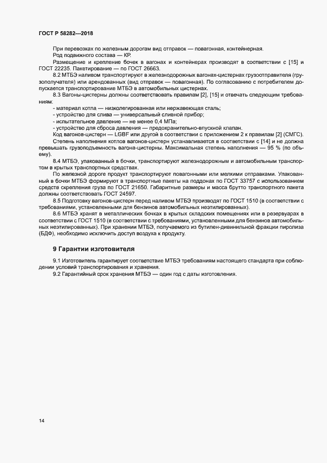 Страница 16 ГОСТ Р 58282-2018