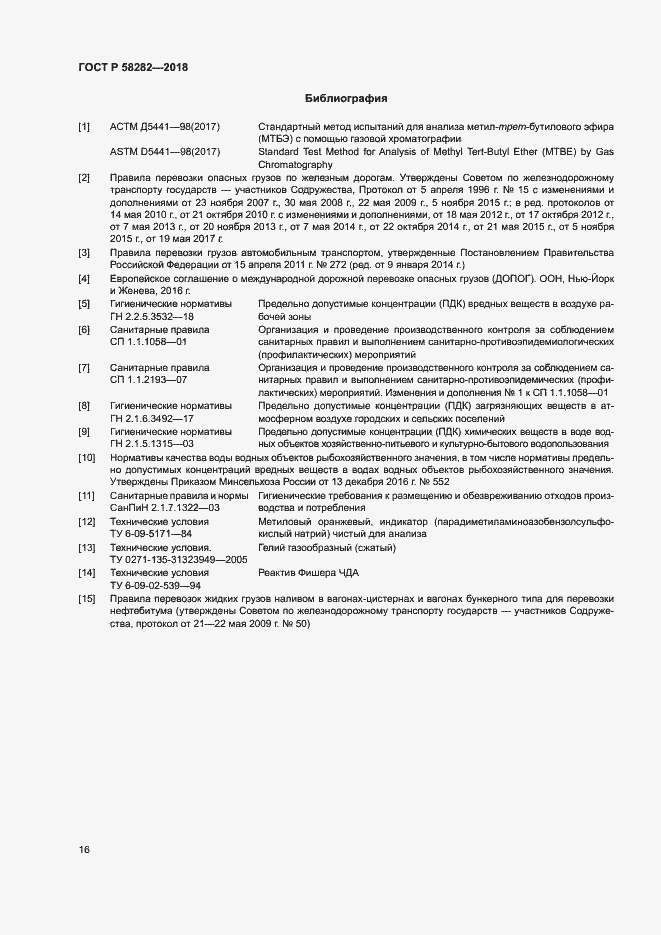Страница 18 ГОСТ Р 58282-2018