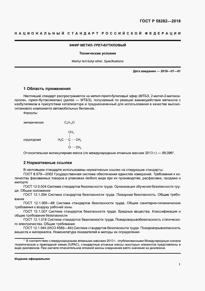 Страница 3 ГОСТ Р 58282-2018