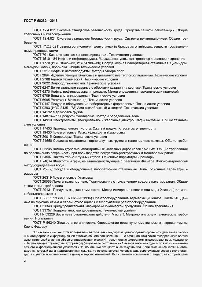 Страница 4 ГОСТ Р 58282-2018