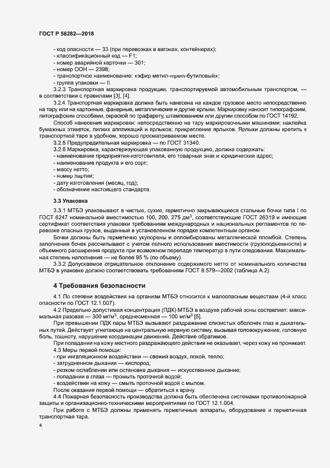Страница 6 ГОСТ Р 58282-2018