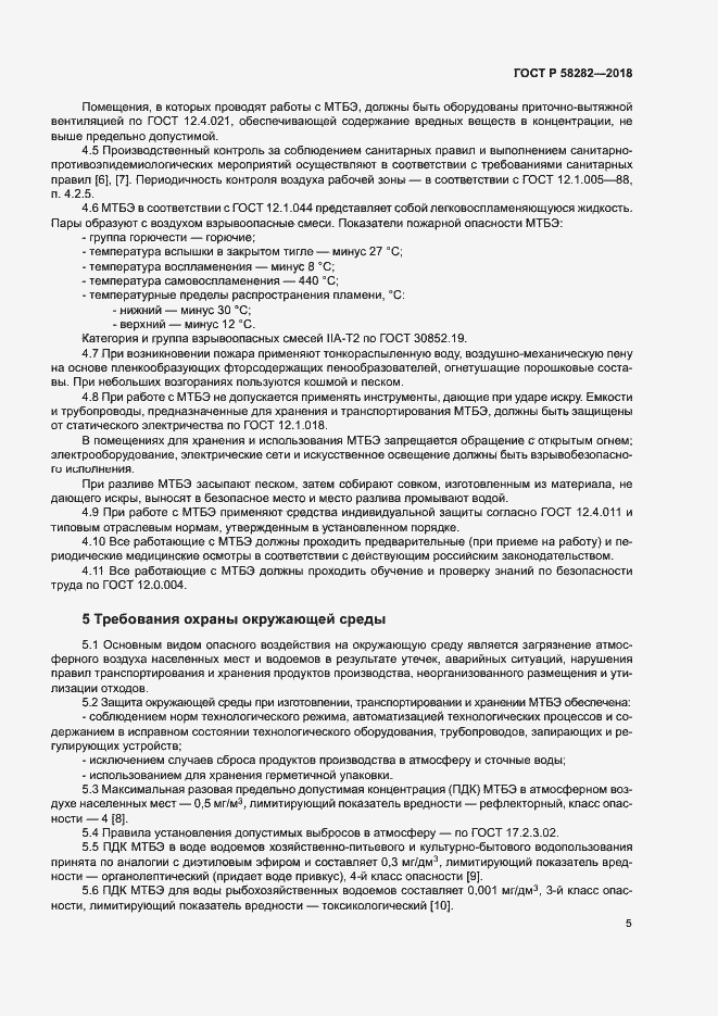 Страница 7 ГОСТ Р 58282-2018