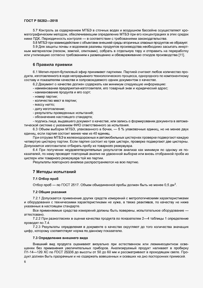 Страница 8 ГОСТ Р 58282-2018