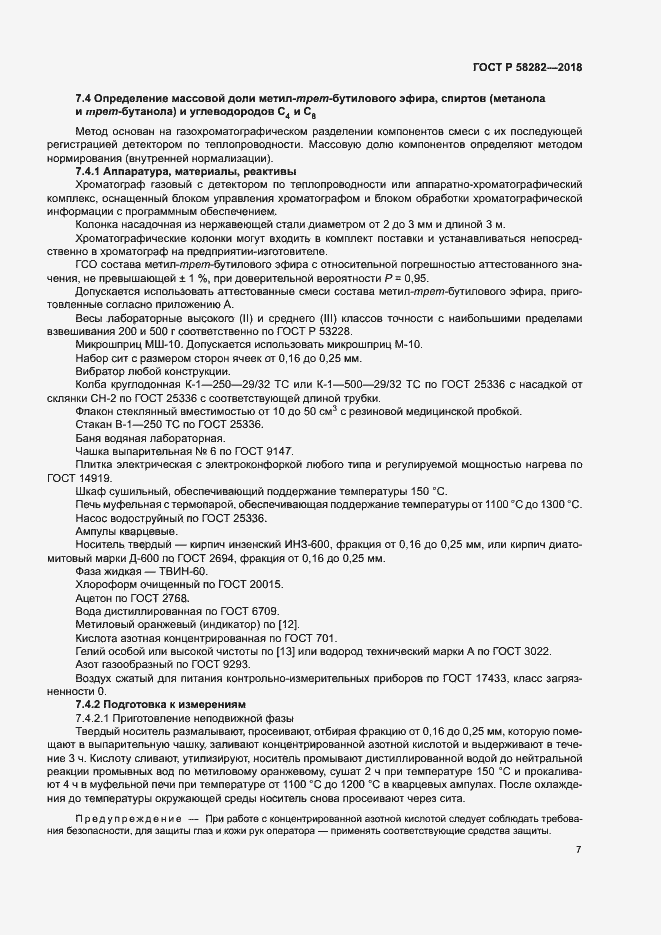 Страница 9 ГОСТ Р 58282-2018