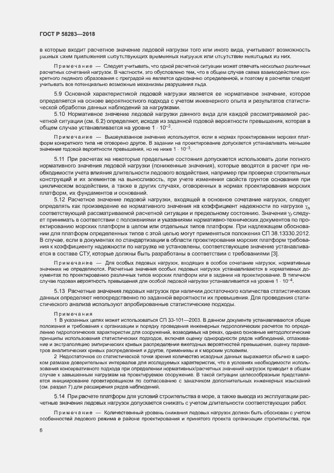 Страница 10 ГОСТ Р 58283-2018