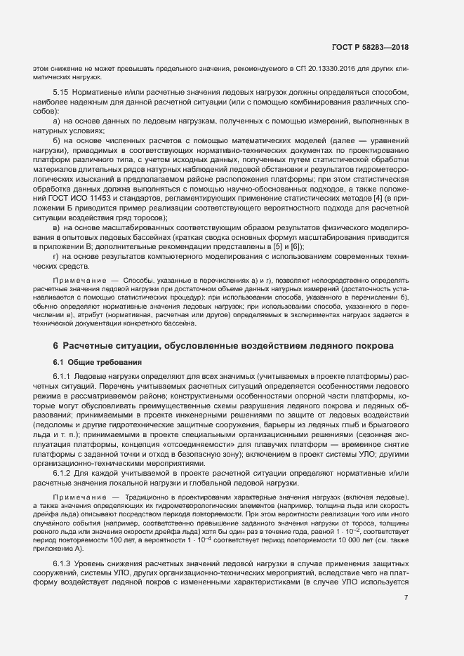 Страница 11 ГОСТ Р 58283-2018
