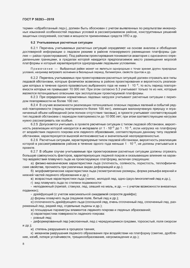 Страница 12 ГОСТ Р 58283-2018