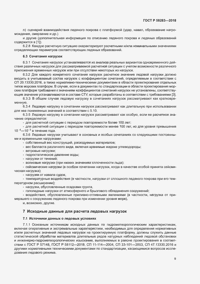 Страница 13 ГОСТ Р 58283-2018