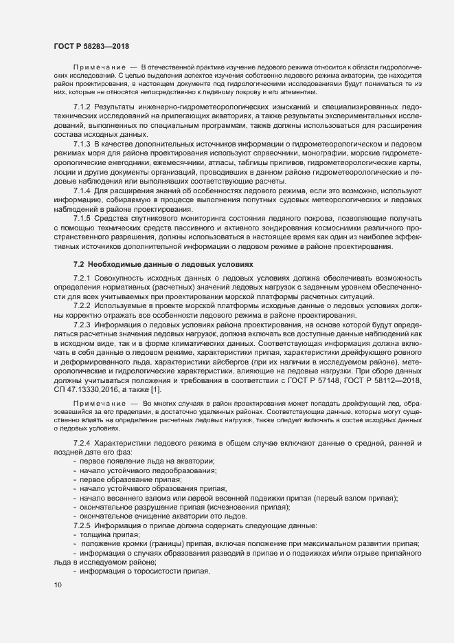 Страница 14 ГОСТ Р 58283-2018