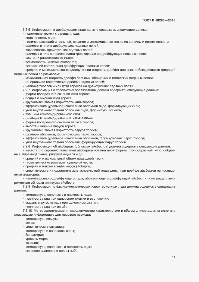 Страница 15 ГОСТ Р 58283-2018