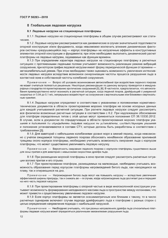 Страница 16 ГОСТ Р 58283-2018