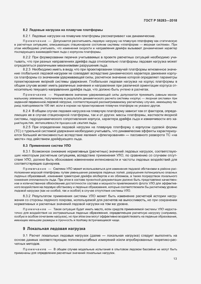 Страница 17 ГОСТ Р 58283-2018