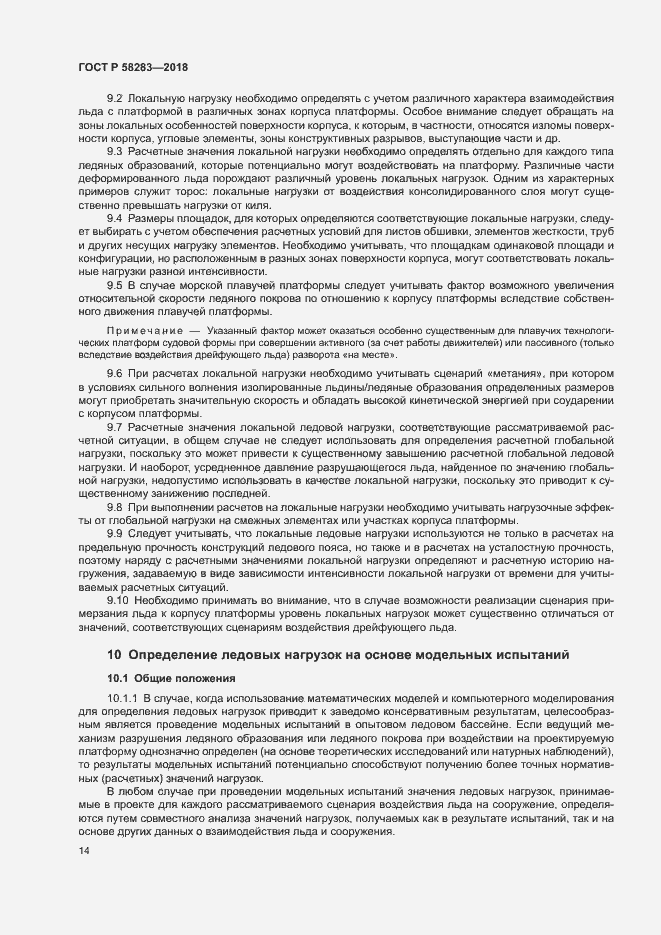 Страница 18 ГОСТ Р 58283-2018