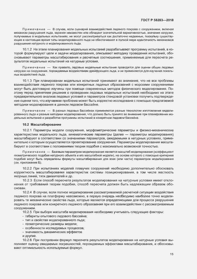 Страница 19 ГОСТ Р 58283-2018