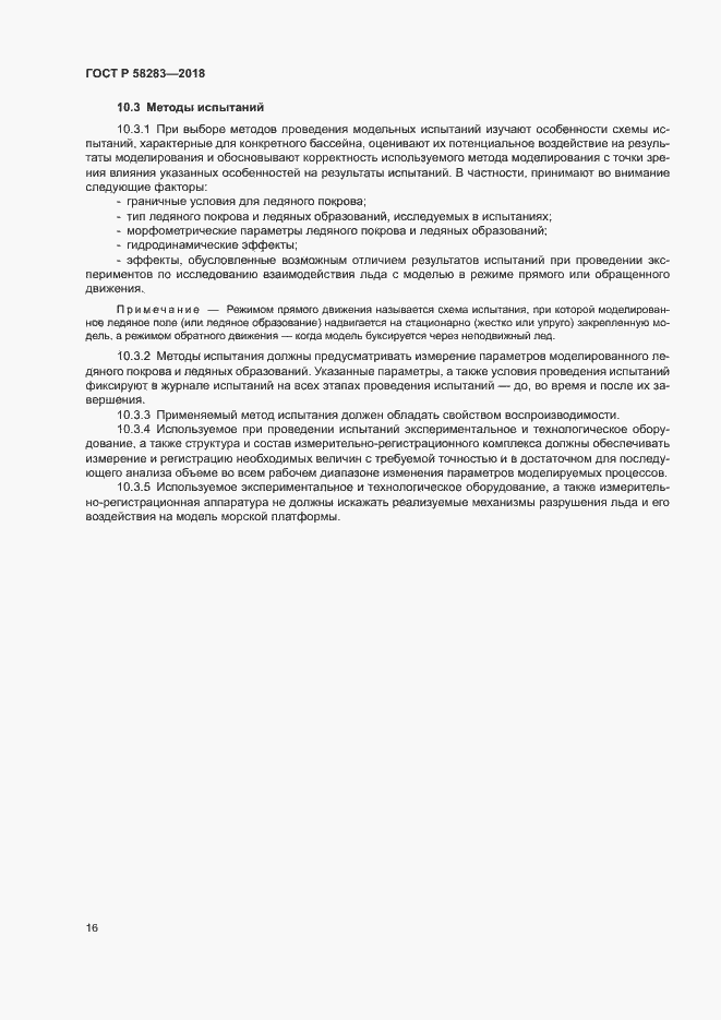 Страница 20 ГОСТ Р 58283-2018