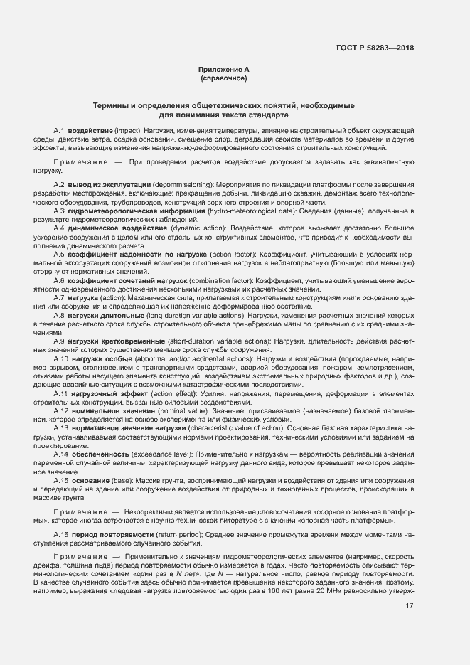 Страница 21 ГОСТ Р 58283-2018