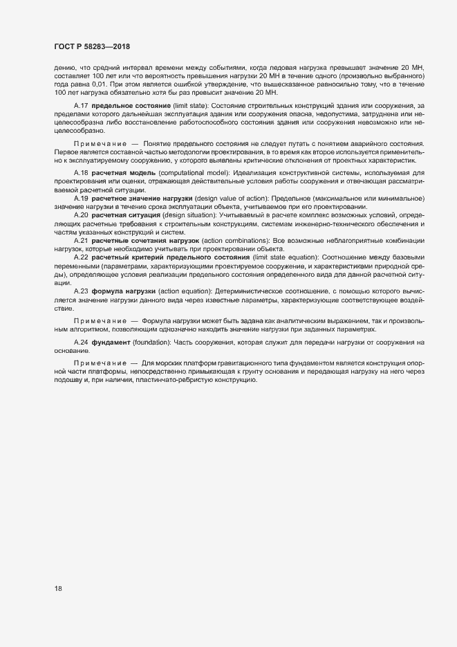 Страница 22 ГОСТ Р 58283-2018