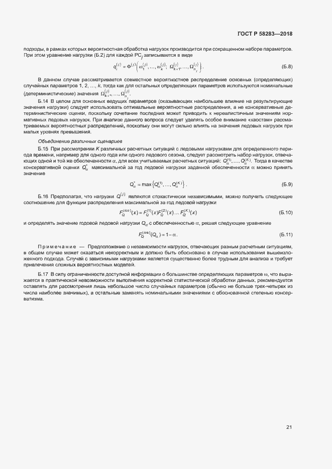 Страница 25 ГОСТ Р 58283-2018
